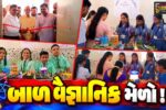 અંકલેશ્વર:ગડખોલની અમૃતા એકેડમી ખાતે નવા કાંસીયા ક્લસ્ટર કક્ષાના બાળ વૈજ્ઞાનિક મેળાનું આયોજન કરાયુ