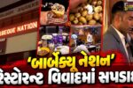 સુરત : પાર્લે પોઈન્ટની જાણીતી ‘બાર્બેક્યુ નેશન’ રેસ્ટોરન્ટ વિવાદમાં, ગ્રાહકોના આરોગ્ય સાથે ખુલ્લેઆમ ચેડાં!