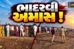ભાવનગર : કોળીયાક નિષ્કલંક મહાદેવ ખાતે ભાદરવી અમાસના મેળાનો પ્રારંભ, શ્રદ્ધાળુઓનું ઉમટ્યું ઘોડાપુર