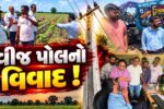 ભરૂચ: આમોદના દાંડા ગામે વીજ પોલ મુદ્દે ખેડૂત અને વીજ વિભાગ સામસામે,ખેડૂતોએ અધિકારી પર ધાકધમકીના લગાવ્યા આક્ષેપ