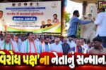 ભાવનગર : વિરોધ પક્ષના નેતા ભરત બુધેલીયાનો સન્માન સમારોહ યોજાયો, ગુજરાત કોંગ્રેસ પ્રદેશ પ્રમુખ-પૂર્વ સાંસદ ઉપસ્થિત રહ્યા