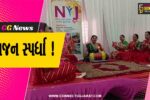 ભરૂચ: શ્રીજી મંદિર ખાતે નીજ ફાઉન્ડેશન દ્વારા  ભજન સ્પર્ધા યોજાઈ, ભજન મંડળોએ ઉત્સાહભેર લીધો ભાગ