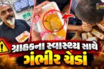 સુરત : ગ્રાહકના સ્વાસ્થ્ય સાથે ગંભીર ચેડાં,ઓનલાઇન મંગાવેલા મોતીચૂરના લાડુમાંથી નીકળી ફૂગ!