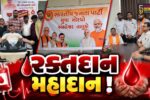 અંકલેશ્વર: વડાપ્રધાન નરેન્દ્ર મોદીના 76મા જન્મદિવસની ઉજવણી અંતર્ગત રક્તદાન શિબિર યોજાઈ