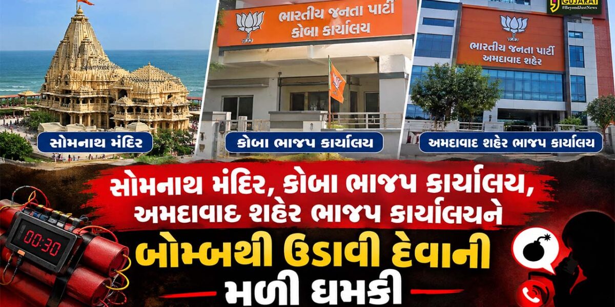 સોમનાથ મંદિર અને કમલમ્ સહિત અમદાવાદ ખાનપુરના ભાજપ કાર્યાલયને બોમ્બથી ઉડાવી દેવાની ધમકીથી ચકચાર