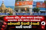 સોમનાથ મંદિર અને કમલમ્ સહિત અમદાવાદ ખાનપુરના ભાજપ કાર્યાલયને બોમ્બથી ઉડાવી દેવાની ધમકીથી ચકચાર