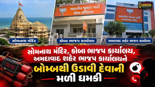 સોમનાથ મંદિર અને કમલમ્ સહિત અમદાવાદ ખાનપુરના ભાજપ કાર્યાલયને બોમ્બથી ઉડાવી દેવાની ધમકીથી ચકચાર
