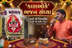 ભરૂચના પ્રાચીન અને ધાર્મિક વારસાને જીવંત રાખવાનો શ્રી રણછોડજી મંદિર ટ્રસ્ટનો પ્રયાસ, કારાઓકે ભજન સંધ્યામાં ભજન રસિકોની રંગત જામી…