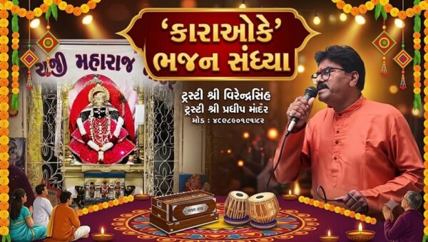 ભરૂચના પ્રાચીન અને ધાર્મિક વારસાને જીવંત રાખવાનો શ્રી રણછોડજી મંદિર ટ્રસ્ટનો પ્રયાસ, કારાઓકે ભજન સંધ્યામાં ભજન રસિકોની રંગત જામી…