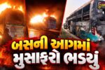 યમુના એક્સપ્રેસવે પર સ્લીપર બસ ભીષણ આગમાં બળીને ખાખ, 9 મુસાફરોના મોતથી અરેરાટી વ્યાપી