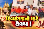 ભરૂચ: દિવ્યાંગો માટે તારીખ 18-19 સપ્ટેમ્બરે નિઃશુલ્ક હાઈ-ટેક પ્રોસ્થેટિક તથા એસેસમેન્ટ કેમ્પ યોજાશે