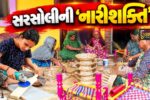 અરવલ્લી : સરસોલીના સખી મંડળ’એ આત્મવિશ્વાસના બળથી હસ્તકળાના કૌશલ્યને કમાણીના સશક્ત માધ્યમમાં ફેરવ્યું