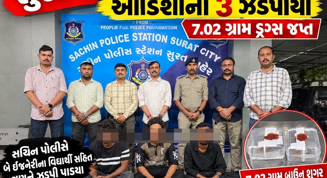 સુરતમાં ડ્રગ્સના કાળા કારોબાર સામે સચિન પોલીસે મોટી કાર્યવાહી બ્રાઉન શુગર સાથે ઓડિશાના 3 ને ઈસમને ઝડપી પાડ્યા