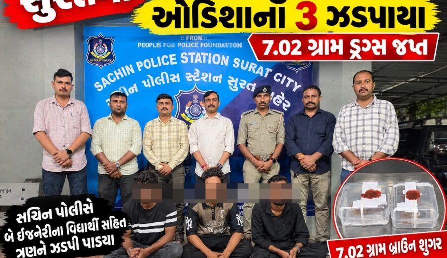 સુરતમાં ડ્રગ્સના કાળા કારોબાર સામે સચિન પોલીસે મોટી કાર્યવાહી બ્રાઉન શુગર સાથે ઓડિશાના 3 ને ઈસમને ઝડપી પાડ્યા