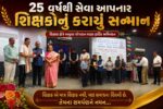 અંકલેશ્વરમાં શિક્ષક દિનની અનોખી ઉજવણી કરાઇ, 25 વર્ષથી સેવા આપનાર શિક્ષકોનું કરાયું સન્માન