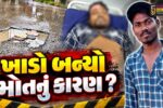 અંકલેશ્વર: પંચાટી બજાર નજીક મોપેડ ગટર લાઈનના ખાડામાં ખાબકતા પાછળ બેઠેલો યુવાન નીચે પટકાયો, કરુણ મોત નિપજ્યું
