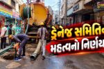 સુરત : સોસાયટીઓમાં નવા RCC રોડ બનતા પહેલા સર્વે હાથ ધરવા SMC’ની ડ્રેનેજ સમિતિનો નિર્ણય…