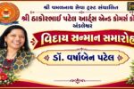 અંકલેશ્વર: ઠાકોરભાઈ પટેલ કૉલેજ ખાતે અધ્યાપિકા ડૉ. વર્ષા પટેલનો વિદાય સન્માન સમારોહ