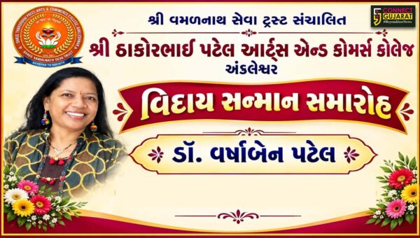 અંકલેશ્વર: ઠાકોરભાઈ પટેલ કૉલેજ ખાતે અધ્યાપિકા ડૉ. વર્ષા પટેલનો વિદાય સન્માન સમારોહ
