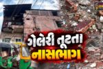 ભરૂચ : આલી વિસ્તારમાં એશિયાના કોમ્પલેક્ષની ગેલેરી તૂટતા નાસભાગ મચી,બે રિક્ષાને નુકસાન