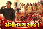અંકલેશ્વર: ગાના મ્યુઝિક લવર્સ ક્લબ દ્વારા તોફાની વાયરા નામનો સંગીતમય કાર્યક્રમ યોજાયો 