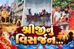 ભરૂચ-અંકલેશ્વરમાં 7 દિવસના સ્થાપન બાદ શ્રીજીને ભાવભરી વિદાય, જળકુંડમાં પ્રતિમાઓનું વિસર્જન કરાયું…