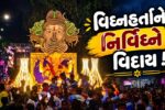 ભરૂચ: ભક્તોએ ભગવાન શ્રીગણેશને ભારે હૈયે આપી વિદાય, આજે વહેલી સવાર સુધી ચાલી વિસર્જન પ્રક્રિયા