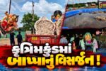 અંકલેશ્વર: તંત્ર દ્વારા બનાવવામાં આવેલ 5 કૃત્રિમકુંડમાં 6 હજાર પ્રતિમાઓનું વિસર્જન,બેઇલ કંપનીમાં આસ્થાભેર કરાશે નિકાલ
