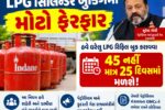 LPG સિલિન્ડર બુકિંગમાં મોટો ફેરફાર, હવે 45 નહીં માત્ર 25 દિવસમાં મળશે રિફિલ!
