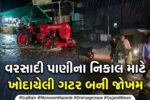 અંકલેશ્વર: વરસાદી પાણીના નિકાલ માટે ખોદાયેલી ગટર બની જોખમ, ગડખોલ-અંદાડા રોડ પર અનેક વાહનચાલકો ગટરમાં ખાબક્યા
