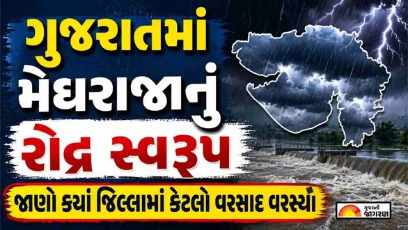 ગુજરાતમાં મેઘરાજાનું રૌદ્ર સ્વરૂપ, 12 જિલ્લામાં રેડ એલર્ટ!