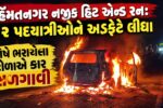 હિંમતનગર નજીક સ્કોર્પિયોએ 12 પદયાત્રીઓને અડફેટે લીધા, હિટ એન્ડ રન બાદ રોષે ભરાયેલા ટોળાએ કાર સળગાવી