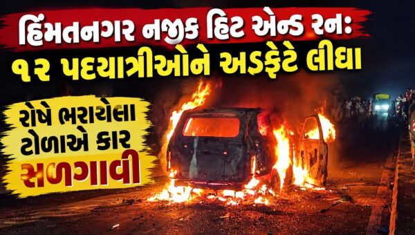 હિંમતનગર નજીક સ્કોર્પિયોએ 12 પદયાત્રીઓને અડફેટે લીધા, હિટ એન્ડ રન બાદ રોષે ભરાયેલા ટોળાએ કાર સળગાવી