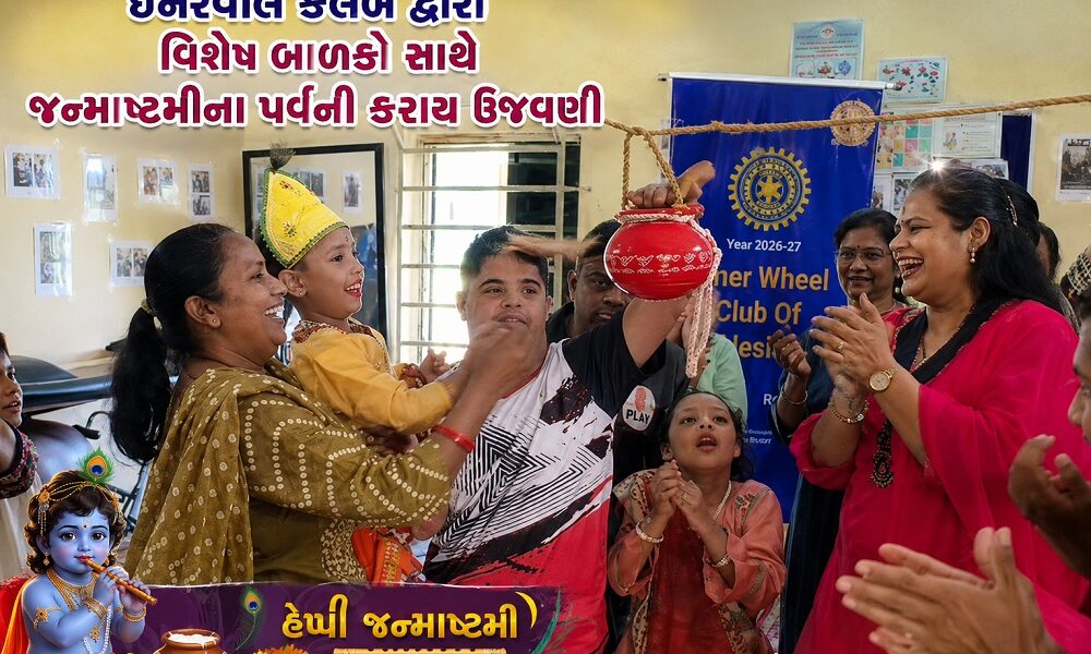અંકલેશ્વર: ઈનરવીલ ક્લબ  દ્વારા વિશેષ બાળકો સાથે જન્માષ્ટમીના પર્વની કરાય ઉજવણી