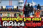 સમુદ્ર માર્ગે ડ્રગ્સ ઘુસાડવાના ષડયંત્રનો પર્દાફાશ,ગુજરાત ATS અને કોસ્ટગાર્ડે 3000 કરોડના ડ્રગ્સ સાથે 5 પાકિસ્તાનીની કરી ધરપકડ