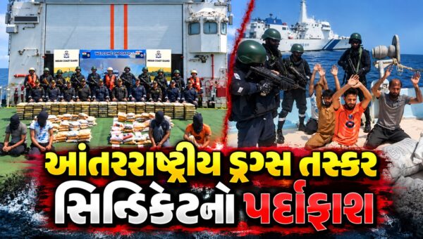 સમુદ્ર માર્ગે ડ્રગ્સ ઘુસાડવાના ષડયંત્રનો પર્દાફાશ,ગુજરાત ATS અને કોસ્ટગાર્ડે 3000 કરોડના ડ્રગ્સ સાથે 5 પાકિસ્તાનીની કરી ધરપકડ