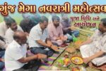 અંકલેશ્વર: ગુંજ સોશ્યલ ગ્રુપ દ્વારા 11મો મેગા નવરાત્રી મહોત્સવ યોજાશે,મંડપ મુહૂર્ત સાથે તૈયારીઓ શરૂ