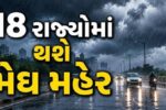18 રાજ્યોમાં મેઘગર્જના સાથે ભારે વરસાદની આગાહી, 60 કિમીની ઝડપે પવનનું એલર્ટ