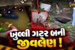 ભરૂચ: આમોદના મછાસરા ગામે હૃદયદ્રાવક ઘટના, ખુલ્લી ગટરમાં પડી જતા 2 વર્ષના બાળકનું મોત