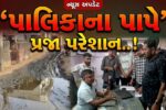 ભરૂચ : આમોદ પાલિકા પ્રમુખના વોર્ડના સ્થાનિકોને હાલાકી, પ્રાથમિક સુવિધાઓના અભાવે કરી મુખ્ય અધિકારીને રજૂઆત…
