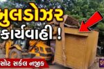 અંકલેશ્વર: હાંસોટમાં અસામાજિક તત્વો વિરુદ્ધ પોલીસની મોટી કાર્યવાહી, ગેરકાયદેસર દબાણો પર બુલડોઝર ફેરવાયું