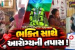 ભરૂચ: હાથીખાના બજારમાં ગણેશ મહોત્સવ અંતર્ગત આયુર્વેદિક નિદાન સારવાર કેમ્પ યોજાયો, ગૌ ગોબરમાંથી નિર્માણ પામી છે પ્રતિમા