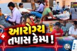 અંકલેશ્વર: રોટરી ક્લબ દ્વારા નિઃશુલ્ક આરોગ્ય તપાસ કેમ્પ યોજાયો,જરૂરિયાતમંદોએ લીધો લાભ