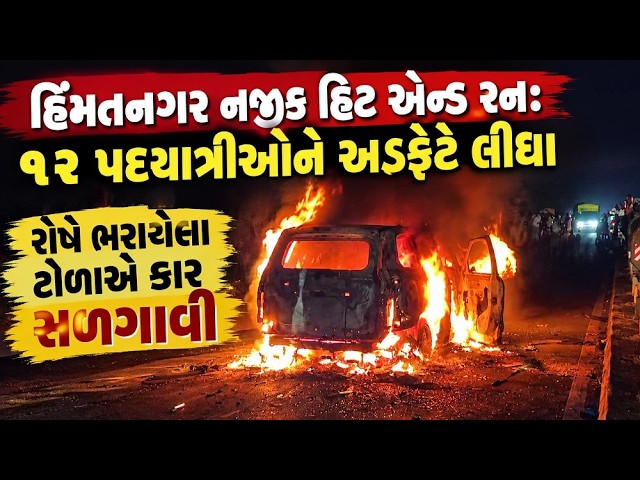 સાબરકાંઠા : બેફામ સ્કોર્પિયો કાર ચાલકે અંબાજી પદયાત્રીઓને અડફેટે લીધા,12 યાત્રીઓ ઈજાગ્રસ્ત,એક યુવાનનું મોત
