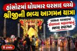 ભરૂચ: હાંસોટમાં ધોધમાર વરસાદ વચ્ચે શ્રીજીની ભવ્ય આગમન યાત્રા, ઇલાવ ગામના મહારાજાનું મેઘરાજા સાથે સ્વાગત કરાયુ