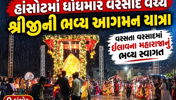 ભરૂચ: હાંસોટમાં ધોધમાર વરસાદ વચ્ચે શ્રીજીની ભવ્ય આગમન યાત્રા, ઇલાવ ગામના મહારાજાનું મેઘરાજા સાથે સ્વાગત કરાયુ