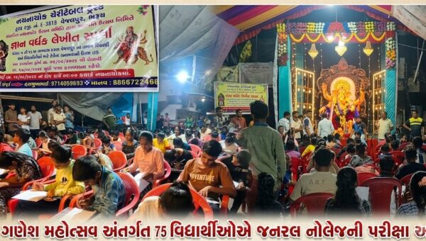 ભરૂચ: વેજલપુરમાં ગણેશ મહોત્સવ અંતર્ગત 75 વિદ્યાર્થીઓએ જનરલ નોલેજની પરીક્ષા આપી