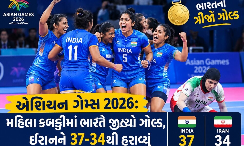 એશિયન ગેમ્સ 2026: મહિલા કબડ્ડીમાં ભારતે જીત્યો ગોલ્ડ, ઈરાનને 37-34થી હરાવ્યું