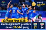 એશિયન ગેમ્સ 2026: મહિલા કબડ્ડીમાં ભારતે જીત્યો ગોલ્ડ, ઈરાનને 37-34થી હરાવ્યું