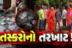 ભરૂચ: આમોદના નાહીયેર ગામે સ્વામિનારાયણ વિદ્યામંદિરમાં ચોરી, તસ્કરોએ તોડફોફ પણ કરી !